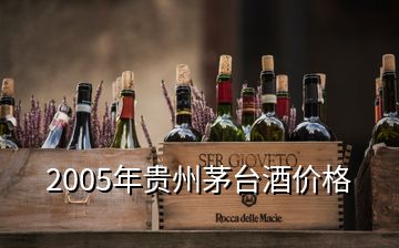 2005年贵州茅台酒价格