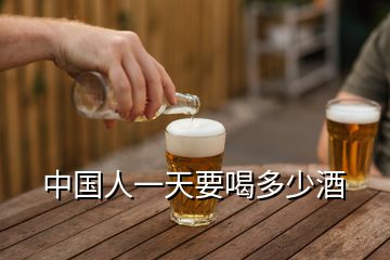 中国人一天要喝多少酒