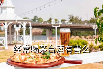 经常喝茅台酒有害么