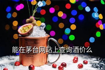 能在茅台网站上查询酒价么