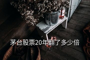 茅台股票20年翻了多少倍