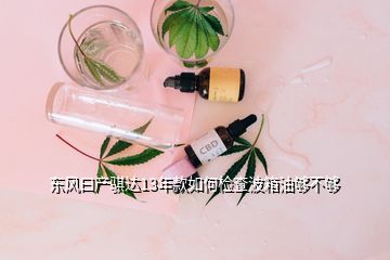 东风曰产骐达13年款如何检查波箱油够不够