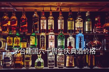 茅台建国六十周年庆典酒价格