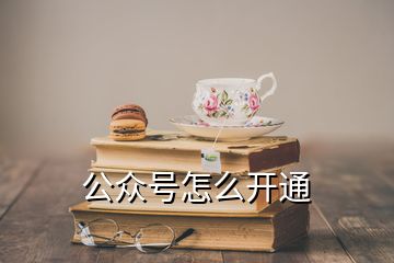 公众号怎么开通