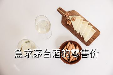 急求茅台酒的零售价