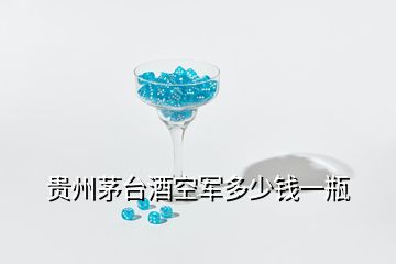 贵州茅台酒空军多少钱一瓶