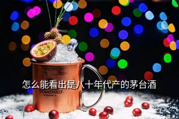 怎么能看出是八十年代产的茅台酒