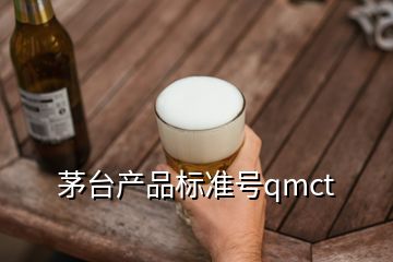 茅台产品标准号qmct