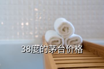 38度的茅台价格