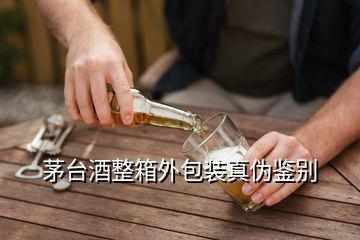 茅台酒整箱外包装真伪鉴别