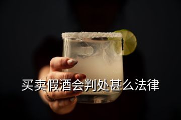 买卖假酒会判处甚么法律