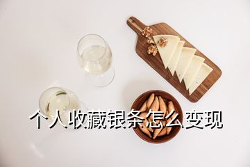 个人收藏银条怎么变现