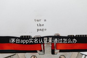 i茅台app实名认证未通过怎么办