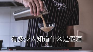 有多少人知道什么是假酒