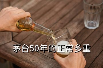 茅台50年的正常多重