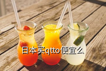 日本买qtto便宜么