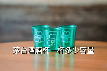 茅台酒酒杯一杯多少容量