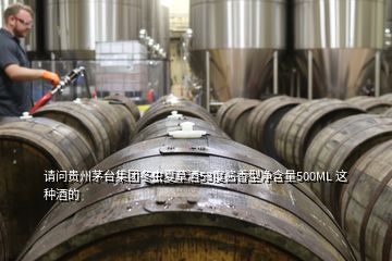 请问贵州茅台集团冬虫夏草酒53度酱香型净含量500ML 这种酒的