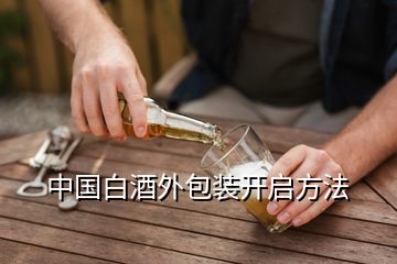 中国白酒外包装开启方法