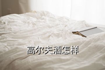 高尔夫酒怎样