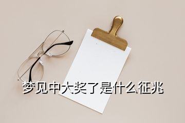 梦见中大奖了是什么征兆