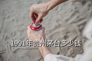 1991年贵州茅台多少钱