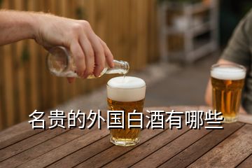 名贵的外国白酒有哪些