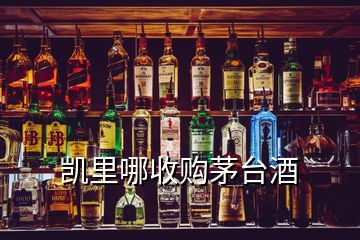 凯里哪收购茅台酒