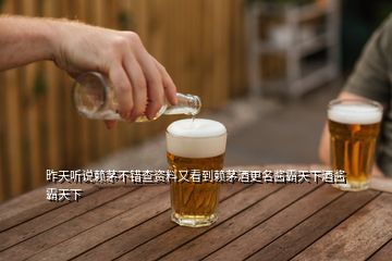 昨天听说赖茅不错查资料又看到赖茅酒更名酱霸天下酒酱霸天下