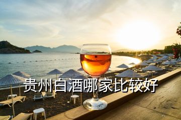 贵州白酒哪家比较好