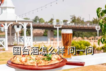 国台酒怎么样 问一问