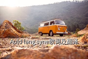 Auld lang syne歌词及翻译