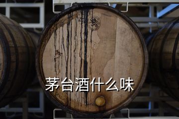 茅台酒什么味