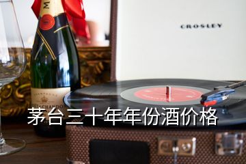 茅台三十年年份酒价格