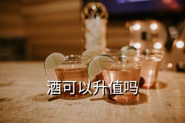 酒可以升值吗