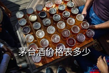 茅台酒价格表多少