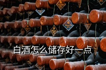 白酒怎么储存好一点