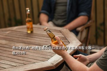 贵州茅台酒厂经典玉液30年52度浓香型木盒表面有龙雕一瓶2013年