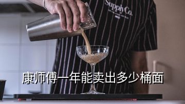 康师傅一年能卖出多少桶面