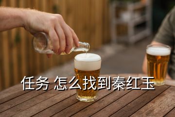 任务 怎么找到秦红玉