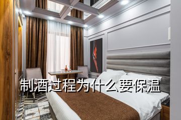 制酒过程为什么要保温