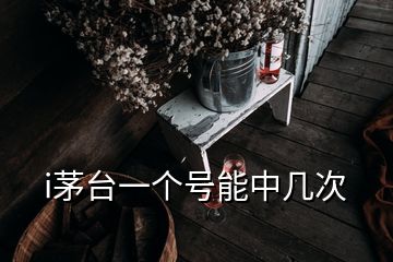 i茅台一个号能中几次