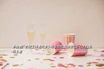 茅台酒厂的职工待遇时多少啊很想知道请哪位好心人指点啊多谢