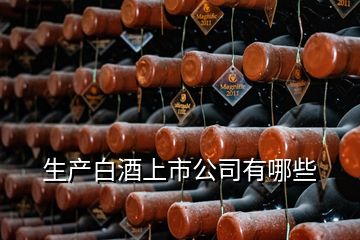 生产白酒上市公司有哪些