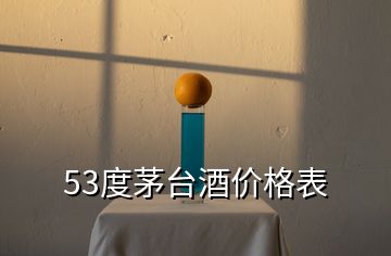 53度茅台酒价格表