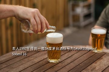 本人1997年得到一瓶54度茅台酒标号为54vol108proof 500ml 16