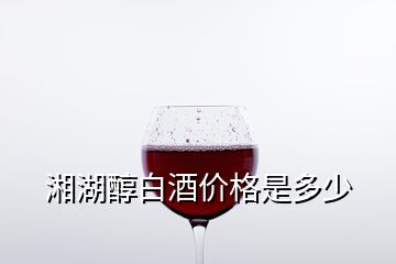 湘湖醇白酒价格是多少