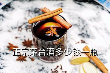 正宗茅台酒多少钱一瓶