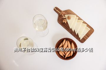 贵州茅台镇53度酱香型60年500mI酒多少钱