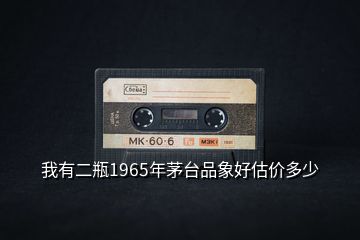 我有二瓶1965年茅台品象好估价多少